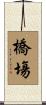 橋塲 Scroll
