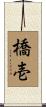 橋壱 Scroll