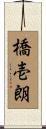 橋壱朗 Scroll