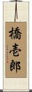 橋壱郎 Scroll