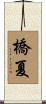 橋夏 Scroll