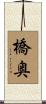 橋奥 Scroll