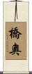 橋奧 Scroll