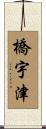 橋宇津 Scroll