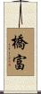 橋富 Scroll