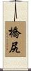 橋尻 Scroll
