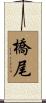 橋尾 Scroll