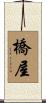橋屋 Scroll
