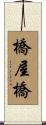橋屋橋 Scroll