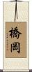 橋岡 Scroll