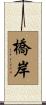 橋岸 Scroll