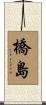 橋島 Scroll