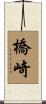 橋崎 Scroll