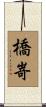 橋嵜 Scroll