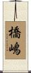 橋嶋 Scroll