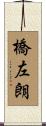 橋左朗 Scroll