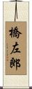 橋左郎 Scroll