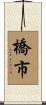 橋市 Scroll