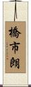 橋市朗 Scroll