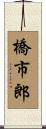橋市郎 Scroll