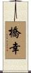 橋幸 Scroll