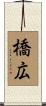 橋広 Scroll