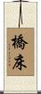 橋床 Scroll