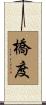 橋度 Scroll