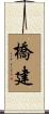 橋建 Scroll