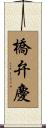 橋弁慶 Scroll