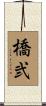 橋弐 Scroll