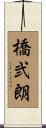橋弐朗 Scroll