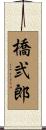 橋弐郎 Scroll