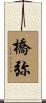 橋弥 Scroll