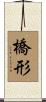 橋形 Scroll