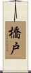 橋戸 Scroll