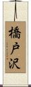 橋戸沢 Scroll