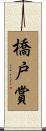 橋戸賞 Scroll