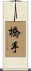 橋手 Scroll