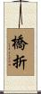橋折 Scroll