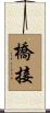 橋接 Scroll