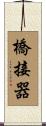 橋接器 Scroll