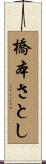 橋本さとし Scroll