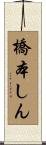 橋本しん Scroll