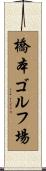 橋本ゴルフ場 Scroll