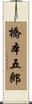 橋本五郎 Scroll