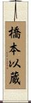 橋本以蔵 Scroll