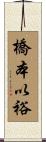 橋本以裕 Scroll