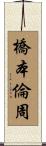 橋本倫周 Scroll
