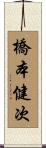 橋本健次 Scroll